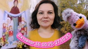 Вязовлог 16.10.25-27.10.25 Покровская ярмарка, готовые работы, марафон Радуга- 6
