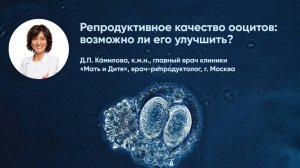 Как улучшить репродуктивный потенциал яйцеклеток? Врач-репродуктолог, к.м.н., Д.П. Камилова