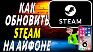 Как обновить стим на айфоне