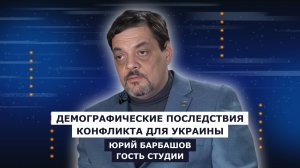 ГОСТЬ СТУДИИ: Юрий Барбашов, о демографических последствиях конфликта для Украины