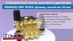 Насос высокого давления BOUNCHE 3WZ 1814CA