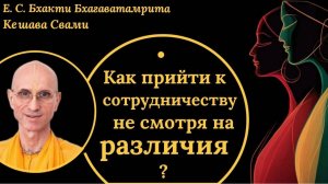 Как прийти к сотрудничеству несмотря на различия? / ББ Кешава Свами