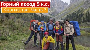 Кыргызстан. Горный поход 5 категории сложности. Часть 3. Перевал Хатиджи 2А, перевал Украина 3А