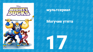 Могучие утята 16 серия «Микроутки» (мультсериал, 1996)