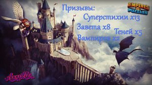 Призывы х28 ➤ В поисках мимика ➤ #empiresandpazzles