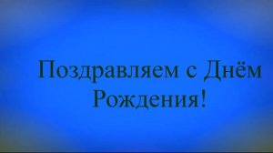 Изменённое поздравление Коли с Днём Рождения 1