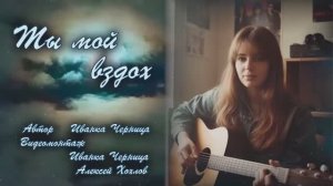 ТЫ МОЙ ВЗДОХ