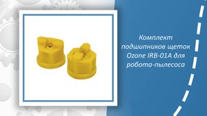 Комплект подшипников щеток Ozone IRB-01A для робота-пылесоса