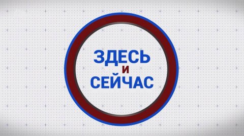 «Здесь и сейчас». Гость: Марина Агафонова. Выпуск от 27 октября 2025 года