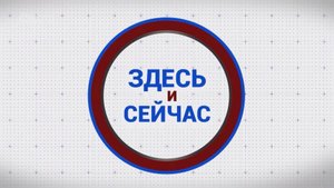 «Здесь и сейчас». Гость: Марина Агафонова. Выпуск от 27 октября 2025 года