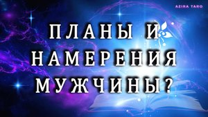 ПЛАНЫ И НАМЕРЕНИЯ МУЖЧИНЫ 😊❤️❓Таро гадание онлайн 💯✨