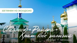 Экскурсия в Свияжск + Раифский монастырь + Храм всех религий