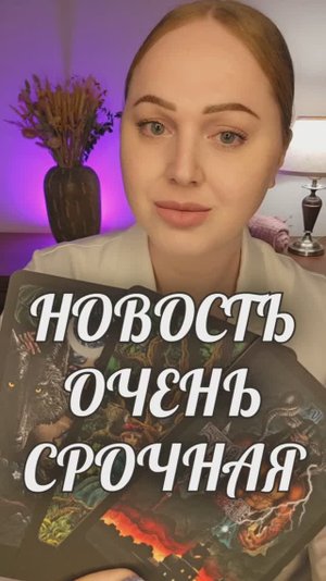 ШОК! НА ВАС ГОТОВЯТ КОВАРНЫЙ ПЛАН! СРОЧНЫЙ РАСКЛАД ТАРО