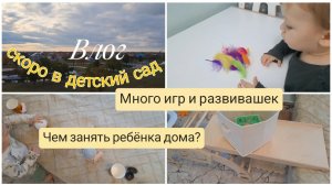 Влог 🧡 Скоро в детский сад😯 Чем занять ребёнка дома: арка Пиклера, игры, развивашки✨