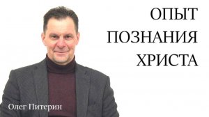 Опыт познания Христа 26.10.2025.