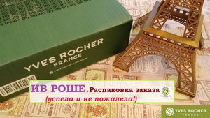 ИВ РОШЕ.Успела и не пожалела!