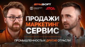 Вебинар: Когда маркетинг, продажи и сервис работают вместе