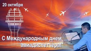Международный день авиадиспетчера
