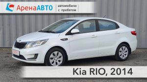 Kia RIO, 2014