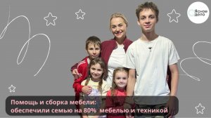 Помощь и сборка мебели: обеспечили семью на 80%  мебелью и техникой