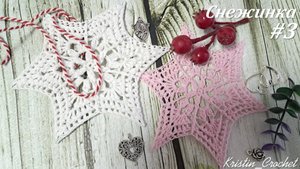 Вязанная Снежинка #3. Мастер класс