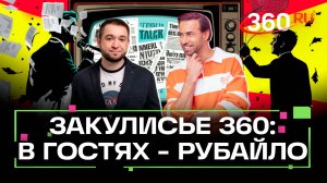 Что происходит? В гостях у редакции 360 стендап-комик Гоша Рубайло