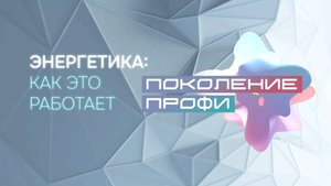 Поколение Профи. Энергетика