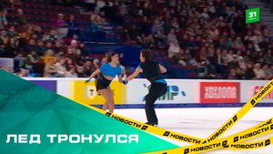 Лед тронулся. Как прошел первый этап Гран-при России по фигурному катанию в Магнитогорске?