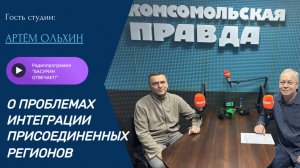 О проблемах интеграции присоединенных регионов|Артём Ольхин| Радиоэфир "Басурин отвечает!" 26.10