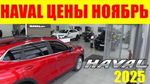 HAVAL ЦЕНЫ НОЯБРЬ 2025