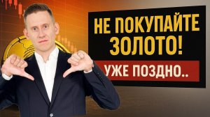 Ответ "золотым жукам". Не покупайте золото! Уже поздно...