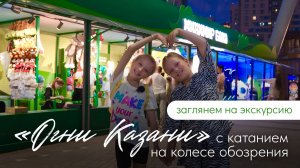 Экскурсия по ночной Казани + колесо обозрения