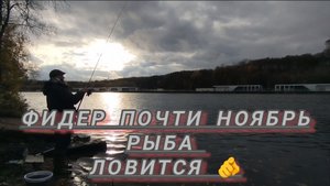 РЫБАЛКА ПОЗДНЕЙ ОСЕНЬЮ ЛОВЛЯ КРУПНОЙ ПЛОТВЫ+ТРОФЕЙ