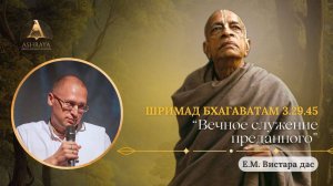 Шримад Бхагаватам 3.29.45  Е.М. Вистара дас. 28.10.2025