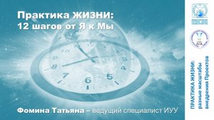 Практика ЖИЗНИ: 12 шагов от Я к Мы