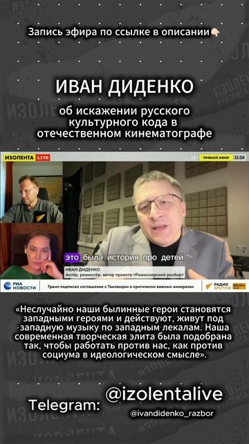 Иван Диденко об искажении русского культурного кода в отечественном кинематографе
