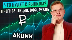 Стоит ли покупать золото сейчас? Что будет с рынком? Акции, ОФЗ, золото, ВДО, рубль — прогноз