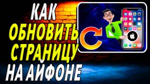 Как обновить страницу на айфоне