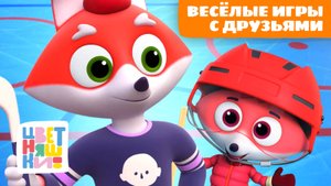 Весёлые игры с друзьями от Лисёнка Айяяй | Цветняшки мультики для детей | сборник