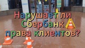 Сбербанк незаконно собирает персональные данные НЕклиентов ч. 4