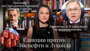 Новости Moscow Lawyers: санкции против Роснефти и Лукойла, директора АСВ задержали за мошенничество