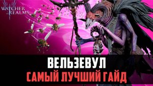 ВЕЛЬЗЕВУЛ | ИМБА ДЛЯ МЕТЫ ПРИЗЫВЫТЕЛЕЙ | И ЧЕМ ПОМОЖЕТ НОВИЧКУ? #watcherofrealms