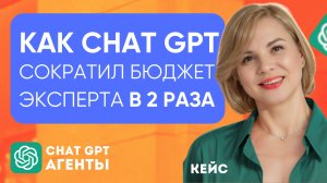 🔥КАК CHAT GPT СОКРАТИЛ БЮДЖЕТ ЭКСПЕРТА В 2 РАЗА