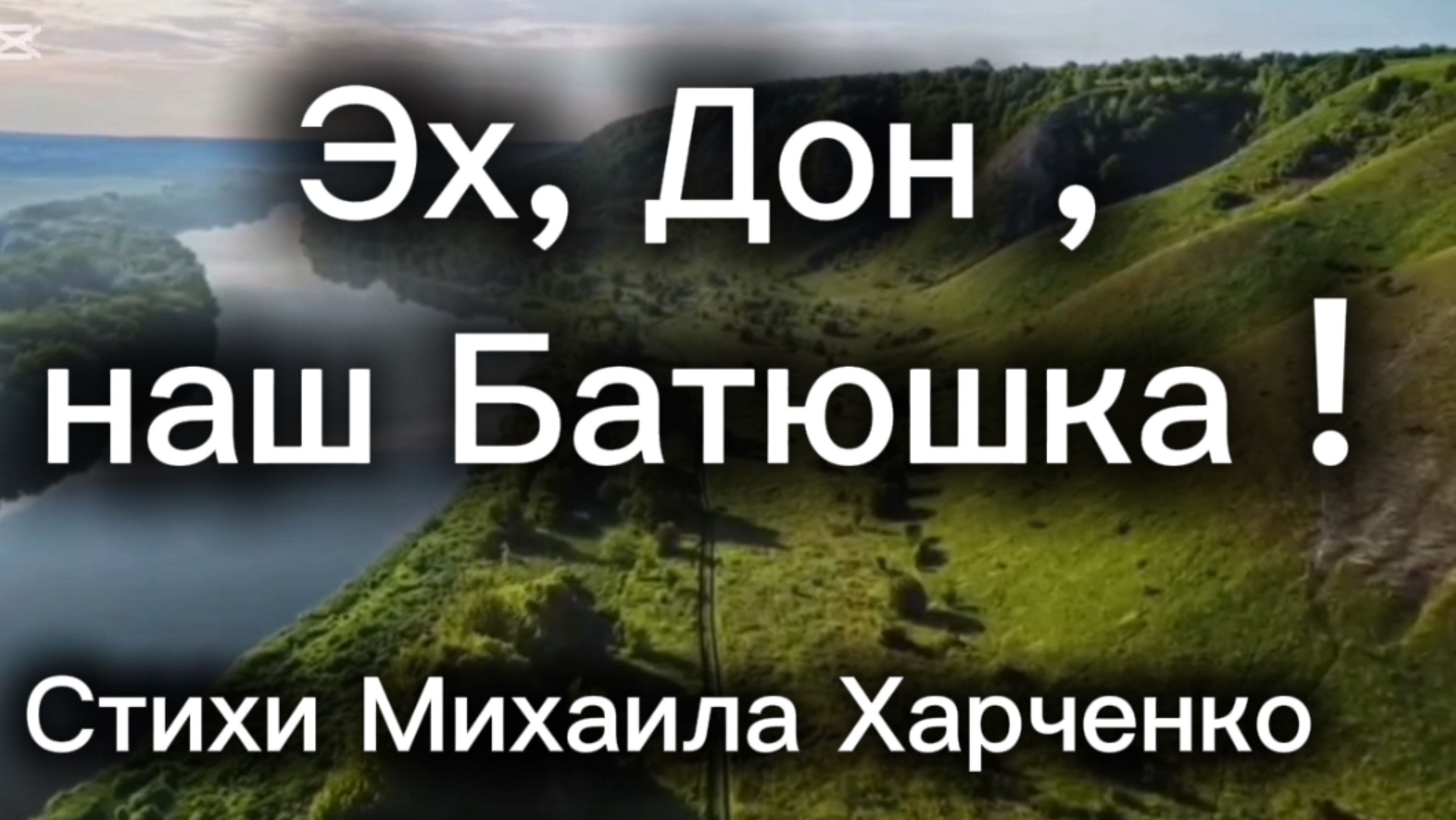 Эх, Дон наш Батюшка - песня на стихи Михаила Харченко  #мелодиипесни #песни #песня