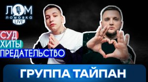 Группа «Тайпан»: Главное, чтобы у музыки была история / Ломовка Live выпуск 245