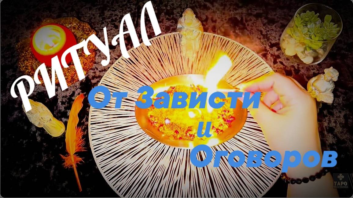 🔥 РИТУАЛ ЗАЩИТЫ ВАС ОТ ЗАВИСТИ И ОГОВОРОВ 🐍☝️
