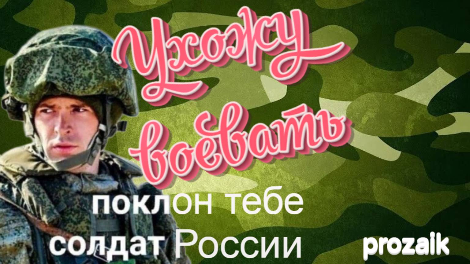 Ухожу воевать смотреть онлайн
