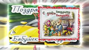 С Днём Бабушек и Дедушек 14! Праздничное поздравление С Днём Бабушек и Дедушек!