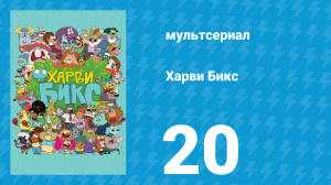 Харви Бикс 1 сезон 20 серия (мультсериал, 2015)