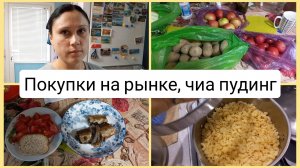 Покупки на рынке, готовлю чиа пудинг. Влог 12 октября 2025